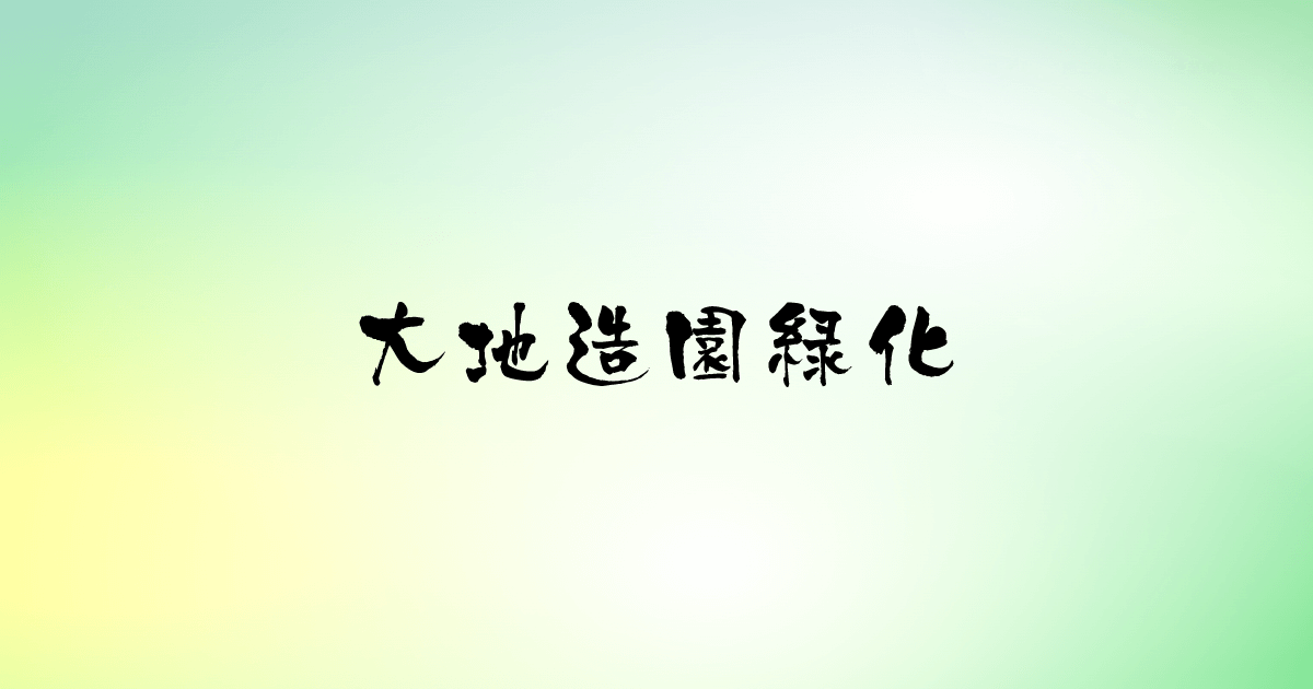 造園修景大事典　8冊まとめ売り 明倫館書店 / 庭園・造園